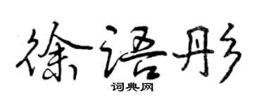 曾慶福徐語彤行書個性簽名怎么寫