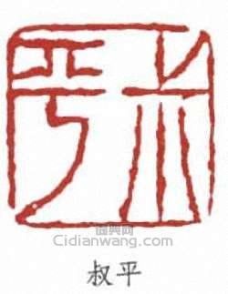 翁同龢的篆刻印章叔平