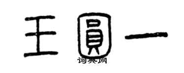 曾慶福王圓一篆書個性簽名怎么寫