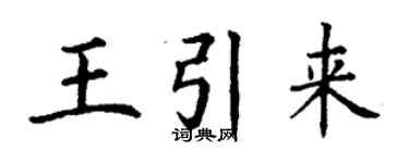 丁謙王引來楷書個性簽名怎么寫