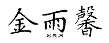 丁謙金雨馨楷書個性簽名怎么寫