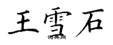 丁謙王雪石楷書個性簽名怎么寫