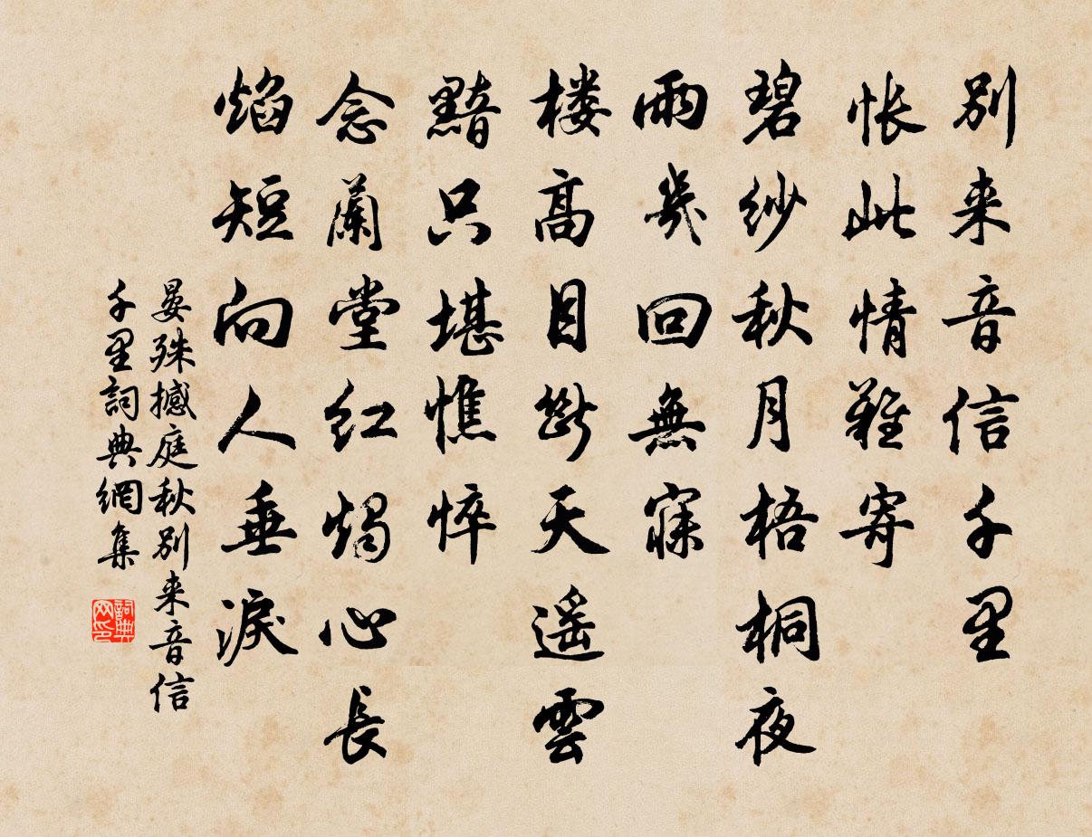 晏殊撼庭秋·別來音信千里書法作品欣賞