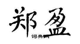 翁闓運鄭盈楷書個性簽名怎么寫