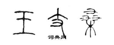 陳聲遠王支桑篆書個性簽名怎么寫