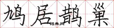 駱恆光鳩居鵲巢楷書怎么寫