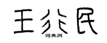 曾慶福王行民篆書個性簽名怎么寫