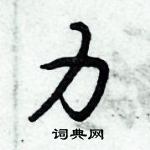 倪偉林寫的硬筆行書力