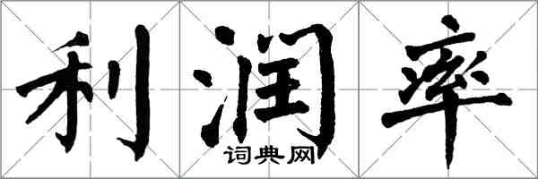 翁闓運利潤率楷書怎么寫