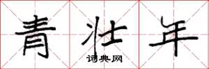 袁強青壯年楷書怎么寫