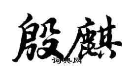 胡問遂殷麒行書個性簽名怎么寫