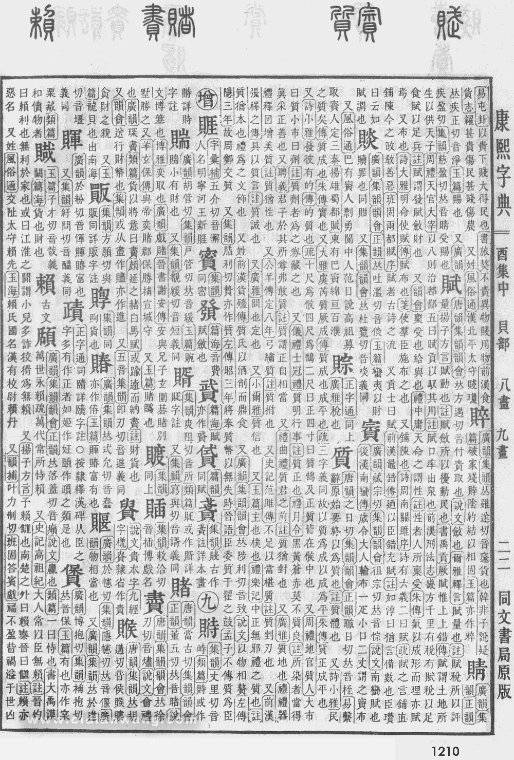康熙字典掃描版第1210頁