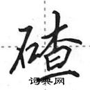 田英章寫的硬筆行書碴