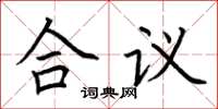 荊霄鵬合議楷書怎么寫