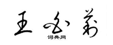 梁錦英王白莉草書個性簽名怎么寫