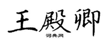 丁謙王殿卿楷書個性簽名怎么寫