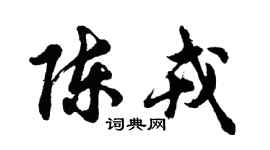 胡問遂陳戎行書個性簽名怎么寫