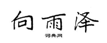 袁強向雨澤楷書個性簽名怎么寫