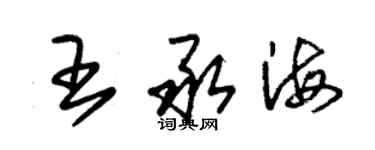 朱錫榮王承海草書個性簽名怎么寫