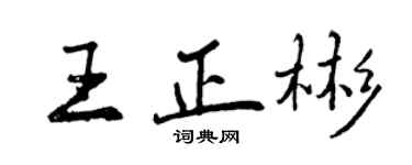 曾慶福王正彬行書個性簽名怎么寫
