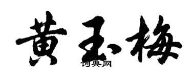 胡問遂黃玉梅行書個性簽名怎么寫