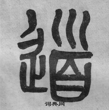 吳大澂李公廟碑中道的寫法