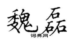 丁謙魏磊楷書個性簽名怎么寫