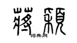 曾慶福蔣穎篆書個性簽名怎么寫