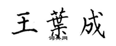 何伯昌王葉成楷書個性簽名怎么寫