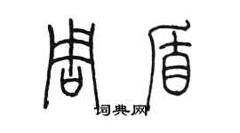 陳墨周盾篆書個性簽名怎么寫