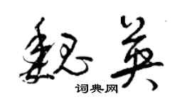 曾慶福魏英草書個性簽名怎么寫