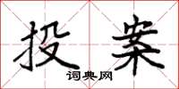 袁強投案楷書怎么寫