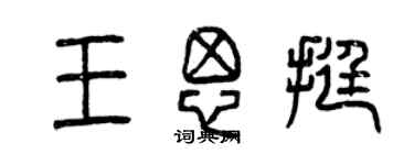 曾慶福王思挺篆書個性簽名怎么寫