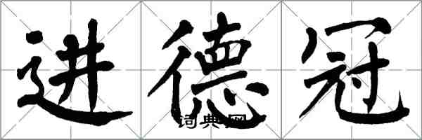 翁闓運進德冠楷書怎么寫