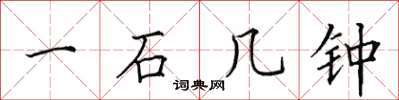 田英章一石几鍾楷書怎么寫
