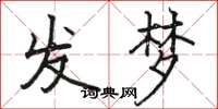 駱恆光發夢楷書怎么寫