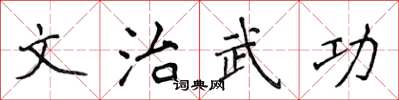 侯登峰文治武功楷書怎么寫
