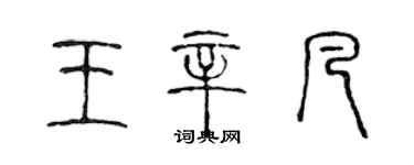 陳聲遠王辛凡篆書個性簽名怎么寫