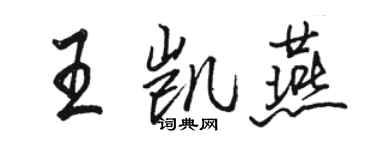 駱恆光王凱燕行書個性簽名怎么寫