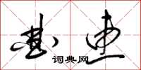 梁錦英曲惠草書怎么寫
