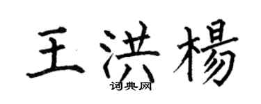 何伯昌王洪楊楷書個性簽名怎么寫