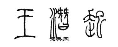 陳墨王潛起篆書個性簽名怎么寫