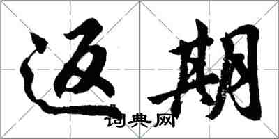 胡問遂返期行書怎么寫