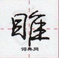 龐中華寫的硬筆行書睢