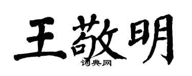 翁闓運王敬明楷書個性簽名怎么寫