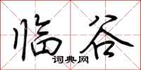 荊霄鵬臨谷行書怎么寫