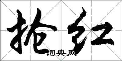 胡問遂搶紅行書怎么寫