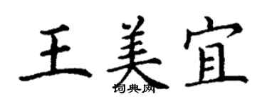 丁謙王美宜楷書個性簽名怎么寫