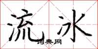 荊霄鵬流冰楷書怎么寫