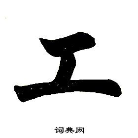 任政在楷書結構中寫的工